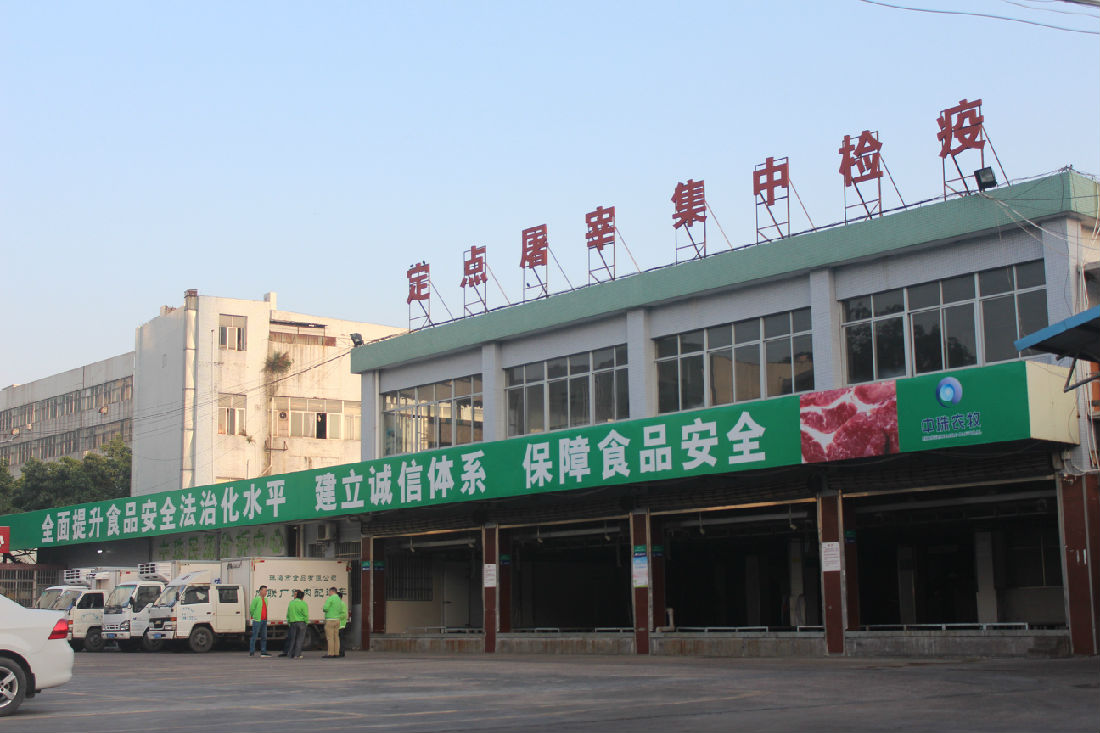 中珠旗下农牧板块相关企业是珠海市“菜篮子工程”的重点项目，是广东省生猪定点屠宰企业前10强。